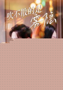 吹不散的是雾隐