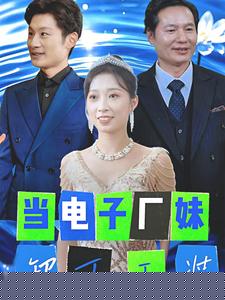 当电子厂妹卸下工装