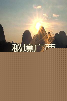 秘境广西