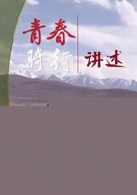 青春骑行——从新疆到拉萨