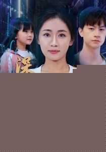 深藏功与名