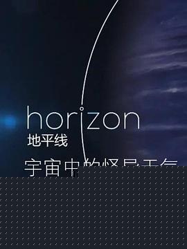 地平线：宇宙中的怪异天气