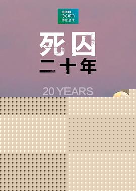 死囚20年