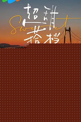 超甜搭档