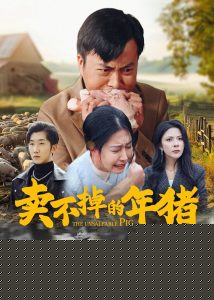 卖不掉的年猪