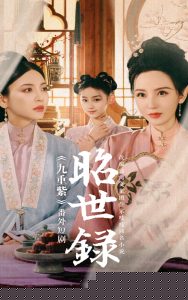 昭世录