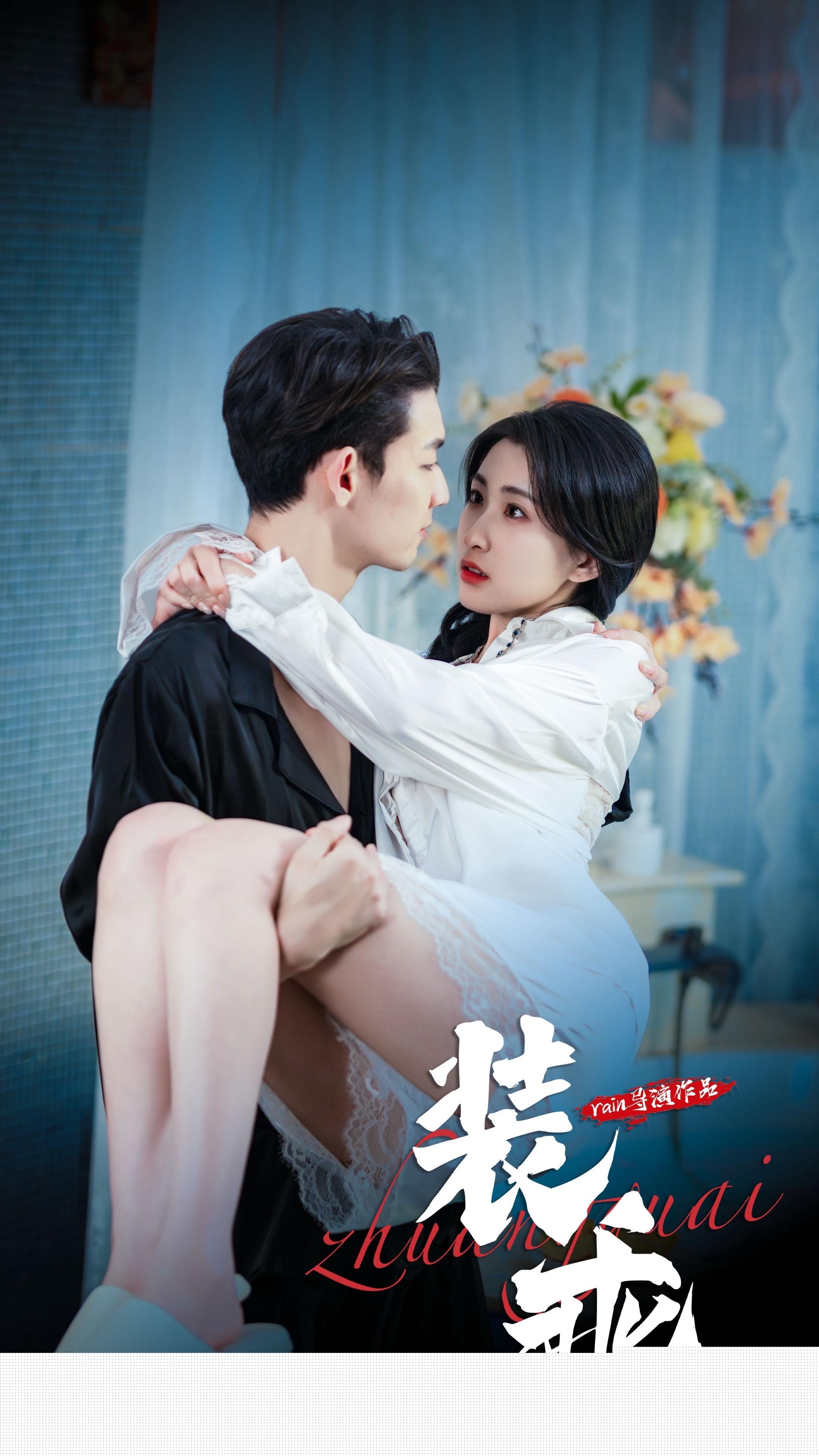装乖短剧