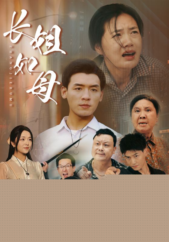 长姐如母