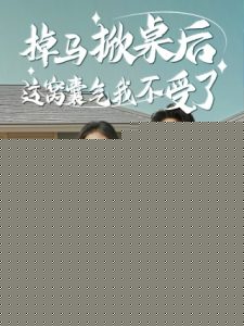 掉马掀桌后这窝囊气我不受了