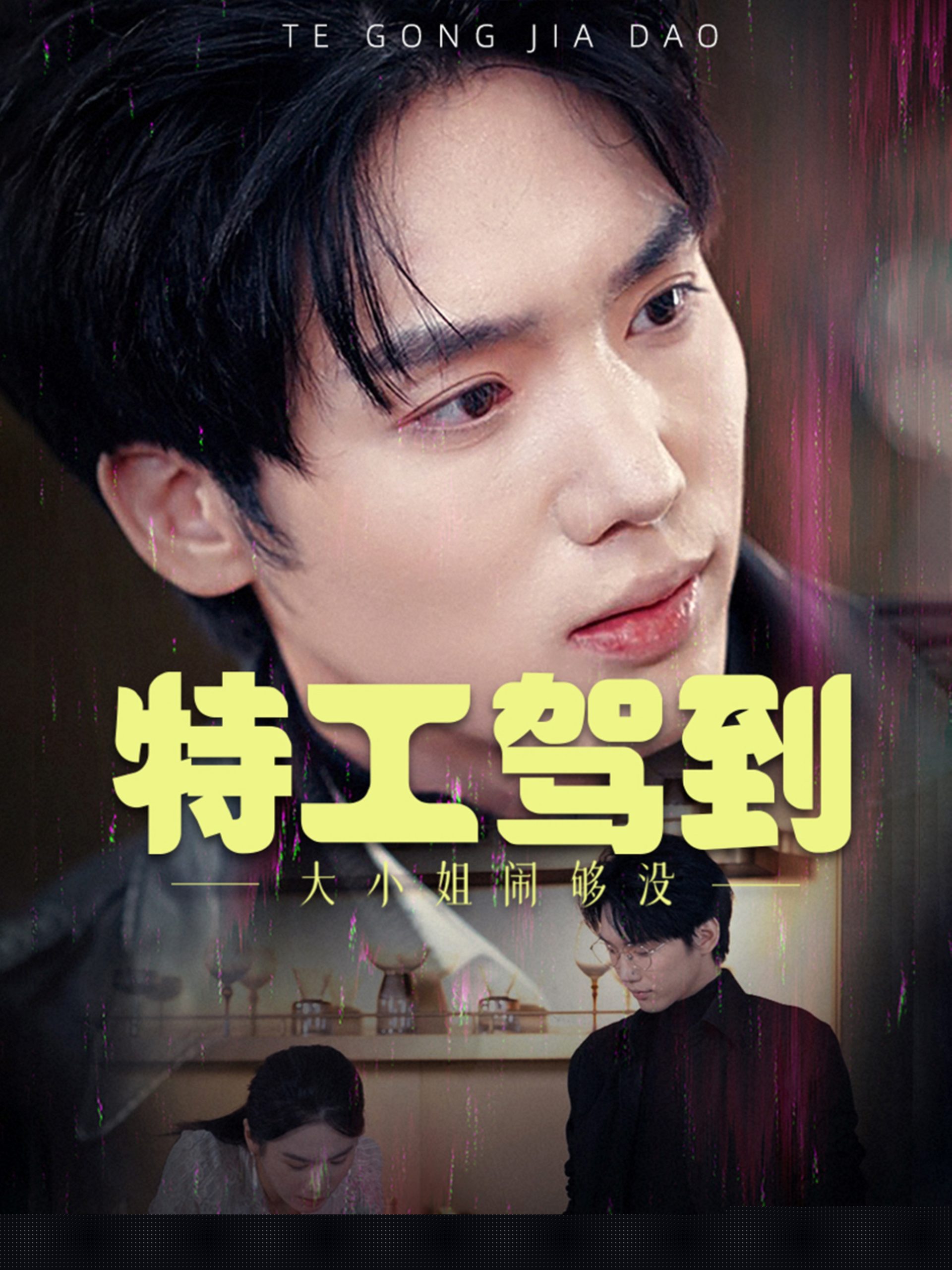 特工驾到大小姐闹够没