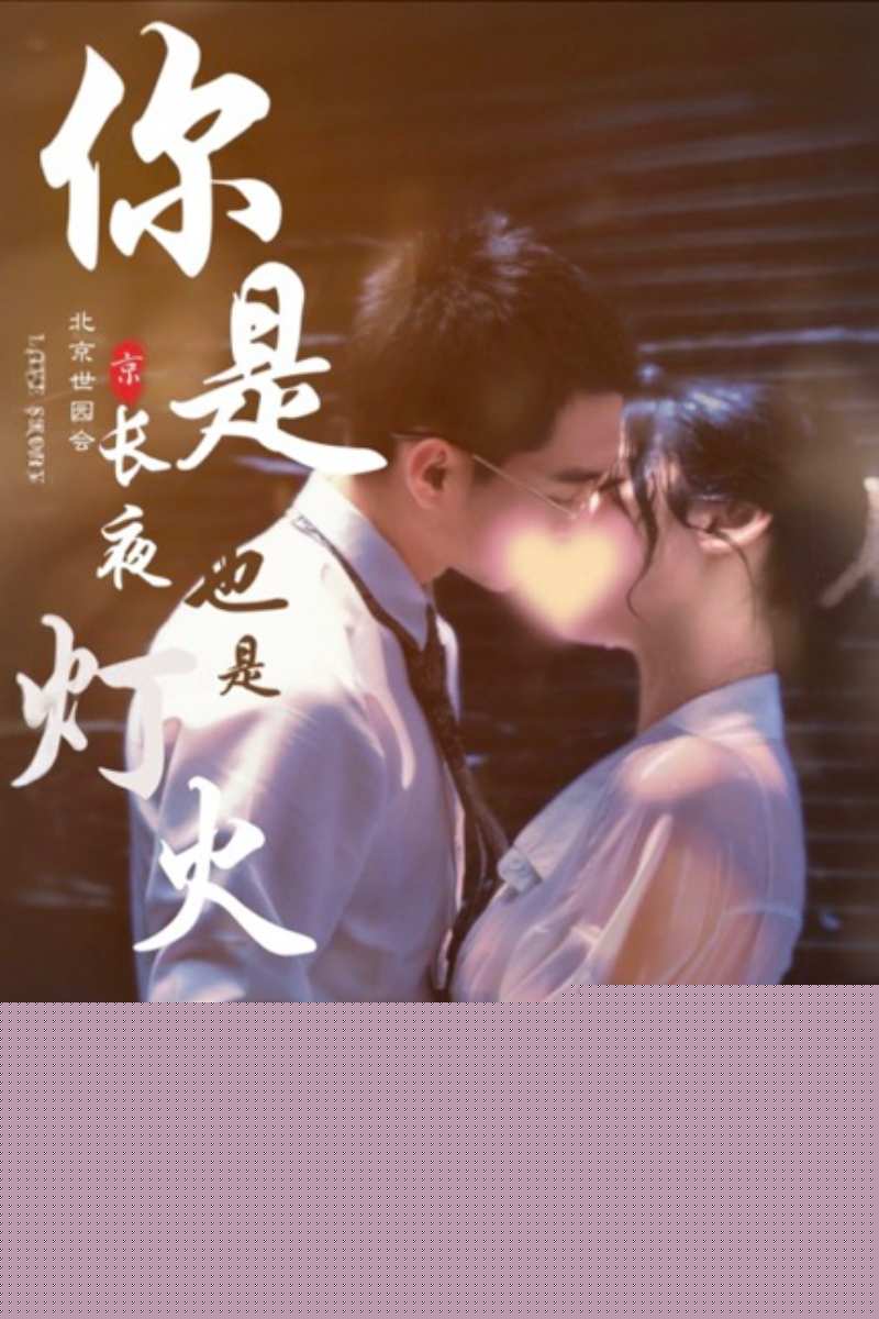 你是长夜也是灯火
