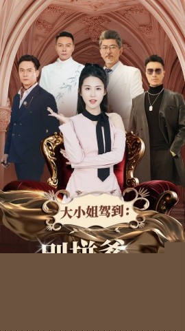 大小姐驾到别拼爹你拼不过
