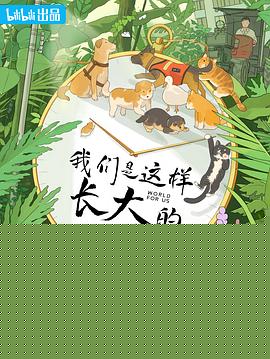 我们是这样长大的
