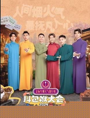 抖包袱大会欢乐生活季