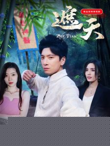 遮天短剧