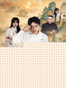 墨眼寻珍