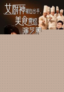 女厨神被迫出手美食震惊演艺圈