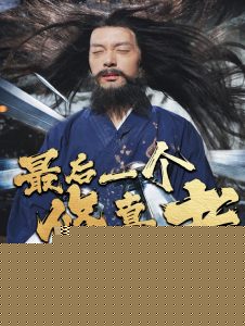 最后一个修真者