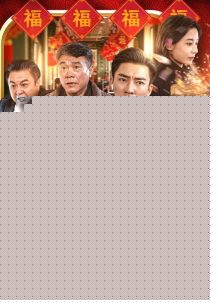 春节归途之子为父狂