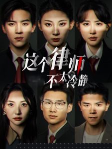 这个律师不太冷静