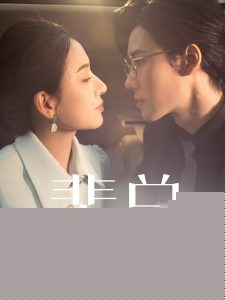 裴总夫人又被你开除了