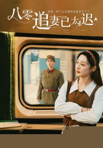 八零追妻已太迟