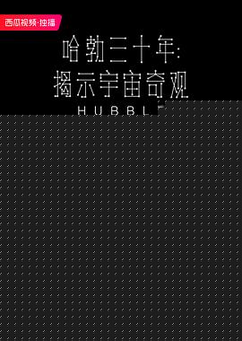哈勃三十年：揭示宇宙奇观