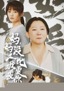 妈妈没人比我更爱你