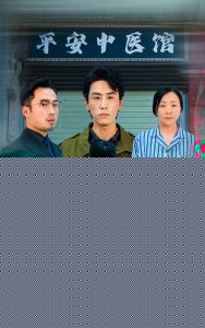 为救黎民沉疴疾