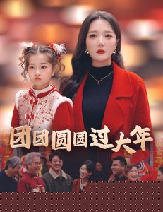 团团圆圆过大年