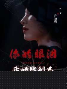 你的眼泪我的战利品