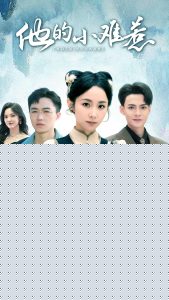他的小难惹