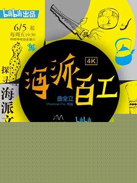 海派百工第一季