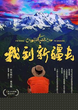 我到新疆去