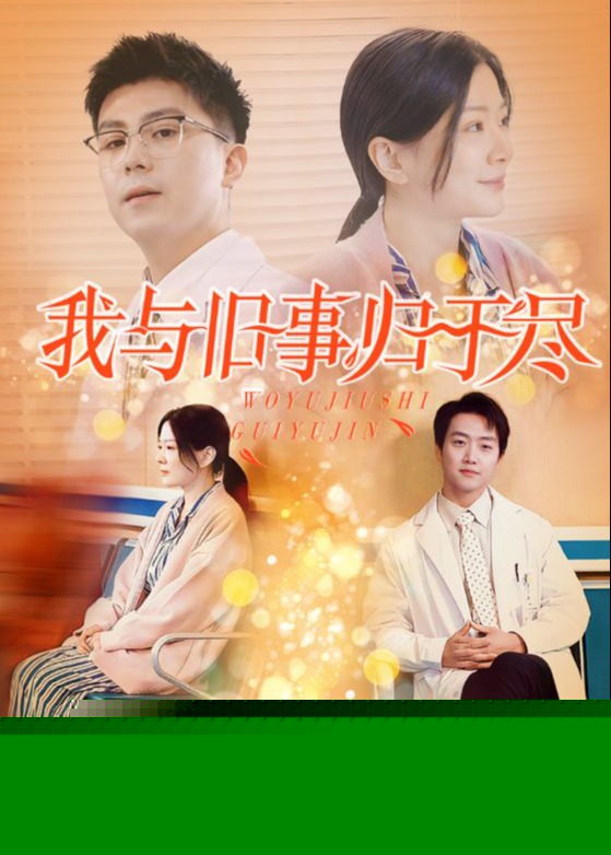 我与旧事归于尽