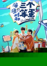 海、渔村和三个笨蛋