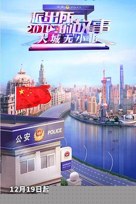 派出所的故事2019