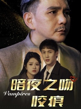 暗夜之吻咬痕