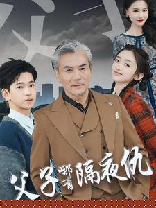 父子哪有隔夜仇