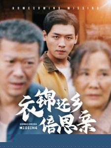 衣锦还乡倍思亲