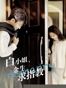 白小姐余生求指教