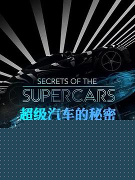 超级汽车的秘密