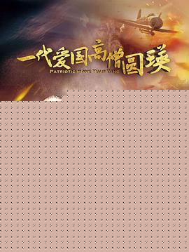 一代爱国高僧圆瑛