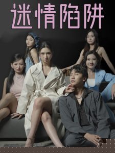 迷情陷阱