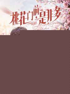 桃花门前是非多