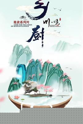 川味之乡厨（四川话配音）