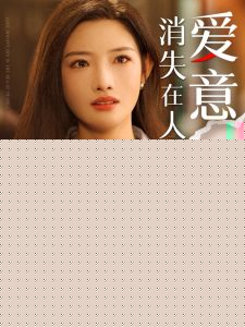 爱意消失在人海
