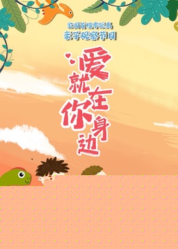 爱就在你身边