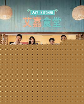 艾嘉食堂