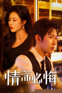 情深必悔